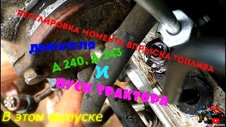 Регулировка момента впрыска топлива "наглядно"  мтз 50 (двс д.240)