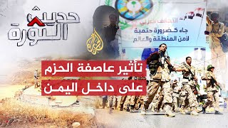 حديث الثورة- عاصفة الحزم.. هل تخلخل المواقف السياسية باليمن؟