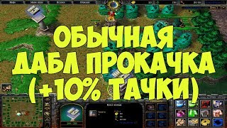 Гайд! Обычная дабл прокачка (+10%, 800 тачки у обоих на 2 день) ǀ Петры баланс 7.02