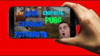 ?PUBG на андроид/Скачать PUBG для слабых устройств/Приколы PUBG?