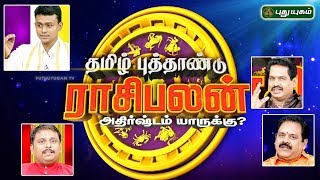 விகாரி தமிழ் புத்தாண்டு ராசி பலன்கள்..(அதிர்ஷ்டம் யாருக்கு..?) | ஜோதிட வல்லுநர்களின் பார்வையில்..
