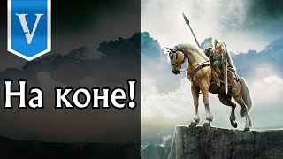 На коне! Mount&Blade:The Last Days Overhaul