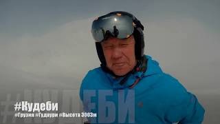 Грузия. Гудаури. Высота Кудеби / 4 день (28.02.2018)