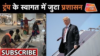 World's largest Cricket Stadium में Donald Trump के स्वागत की तैयारी में जुटी Gujarat Government