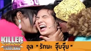 Killer Karaoke Thailand - อุล "รักนะ..จุ๊บจุ๊บ" 02-12-13