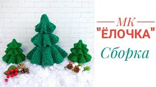 Мастер-класс по вязанию крючком "Ёлочка": сборка элементов