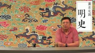 第一講 明朝的第一印象〈蕭若元說明史〉2016-09-13
