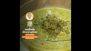 แกงขี้เหล็กเป็นยาอายุวัฒนะ | Food Featuring