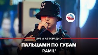 ?️ Ramil’ - Пальцами По Губам (LIVE @ Авторадио)
