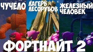 СТАНЦУЙТЕ У ЖЕЛЕЗНОГО ЧЕЛОВЕКА СОЛОМЕННОГО ЧУЧЕЛА И В ЛАГЕРЕ ЛЕСОРУБОВ | ФОРТНАЙТ 2