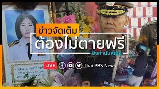 [Live] ผบ.ตร.ยืนยันกำนันหญิงไม่ตายฟรี l ข่าวจัดเต็ม 6 ก.พ. 63 เวลา 11.00 น. #ThaiPBSnews
