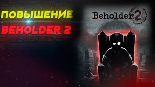 ПОВЫШЕНИЕ!!! Beholder 2 #12