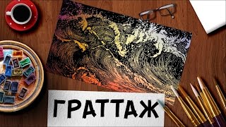 КАК НАУЧИТЬСЯ РИСОВАТЬ: ГРАТТАЖ