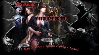 Как создать зомби сервер с нуля! Часть 1