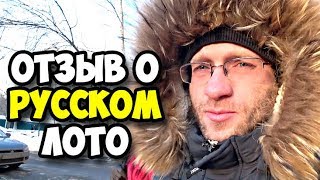 Как мы ходили на съемки передачи Русское лото || Реальные отзывы о Русском лото от победителей 2018