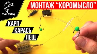 Донная снасть "КОРОМЫСЛО", для ловли Карпа, Карася, Леща, Амура ??