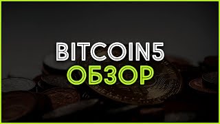 Финансовая партнерка Bitcoin5. Обзор, отзывы, выплаты, заработок в Интернете