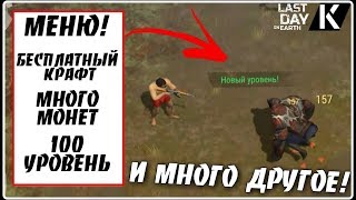 ПОСЛЕДНИЙ ДЕНЬ НА ЗЕМЛЕ 158 НЕ ИСПОЛЬЗОВАТЬ МОДЫ!