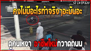 เมื่อลุงแม็กเตรียมวางแผนจะเก็บเฮียส้ง เจอน้าอีธานขับรถกวาดถนนผ่านหน้า อย่างฮา | GTA V | LN EP.620