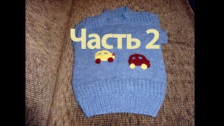 Вязание детской жилетки (безрукавки) спицами (часть 2)