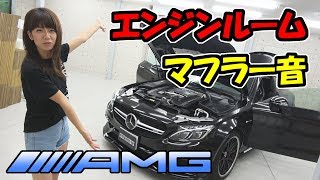 メルセデス・ベンツ AMGのマフラー音とエンジンルーム｜レビュー
