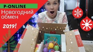 НОВОГОДНИЙ ОБМЕН 2019! #P_ONLINE
