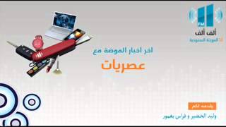 إذاعة ألف ألف إف إم برنامج عصريات ليوم 5-19