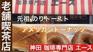 【元祖のりトースト】神田 珈琲専門店エース 元祖のりトーストとアメリカンドーナッツ