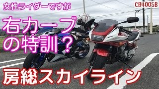 【CB400SB】女性ライダーですが房総スカイラインと右カーブの特訓？