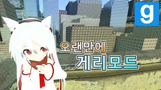 [Garry's Mod] 게리모드 - 오랜만에 게리모드 하기