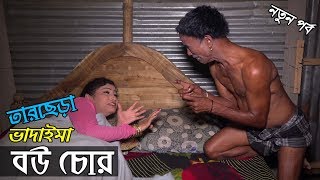 Vadaima Bow Chor | ভাদাইমা বউ চোর | Tarchera Vadaima | Matha Nosto | Bangla Natok 2018