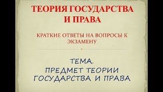 Предмет теории государства и права