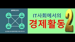 2019.9.1   IT 사회에서의  경제활동(2)   -(031-423-9190) 양향복목사님- (1분전저자, 1분전NOW저자)