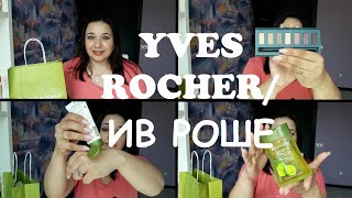 YVES ROCHER/ИВ РОШЕ/ Покупки в бутике/находка-шикарные тени