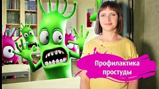 Профилактика ПРОСТУДЫ у ребёнка / Семейные советы
