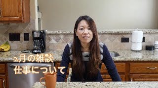 ダラダラ雑談 Q&A 渡米の理由＆アメリカでの私の仕事について。アラフォーおばさんのアメリカ生活　#80