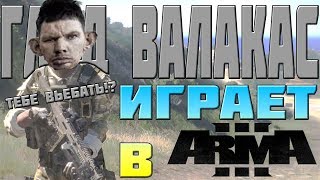 Глад Валакас ИГРАЕТ В ARMA 3 ► РАЗБОРКИ С ПОЛИЦИЕЙ ► РЕПАНУЛ НА СТРИМЕ
