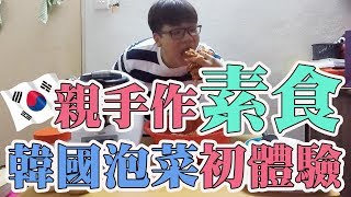 素食 | 超市買不到素食的韓國泡菜沒關係！自己動手做吧！