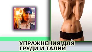 3 СУПЕР Упражнения от Голтиса -  ГРУДЬ и ТАЛИЯ (Исцеляющий Импульс)