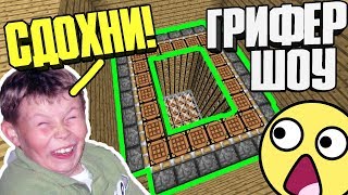 ? ШКОЛЬНИКИ СКИНУЛИ В ТОП ЛОВУШКУ Грифер - Шоу !