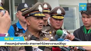 คุม"ไอ้โอ" ฆ่ายกครัวแฟนสาว ทำแผนท่ามกลางเสียงสาปแช่ง l NEW18