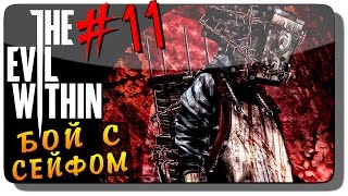 The Evil Within Прохождение на русском #11 ● БОЙ С СЕЙФОМ!