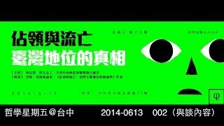 2014-0613【哲學星期五@台中】──「佔領與流亡～臺灣地位的真相」002（與談內容）