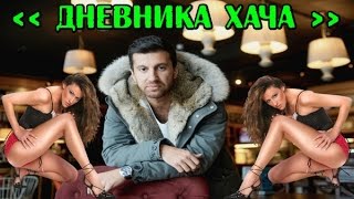 КРУТЫЕ ЭРО МОМЕНТЫ ИЗ ДНЕВНИКА ХАЧА / SEXY