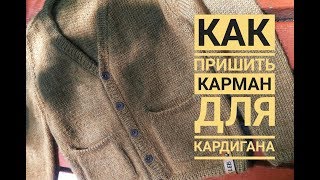 КАК ПРИШИТЬ КАРМАН ДЛЯ КАРДИГАНА. ДЕТСКИЙ КАРДИГАН СПИЦАМИ.