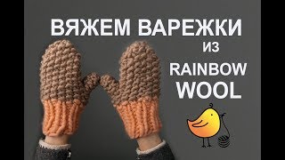 Как связать варежки? Варежки спицами. Варежки из толстой пряжи. Варежки из перуанской шерсти.