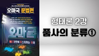 [오마국/국어문법/형태론 2강] 품사의 개념1