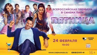«Пятница» — Данила Козловский: обращение к зрителям СИНЕМА ПАРК