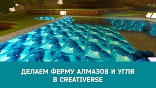 Делаем ферму алмазов и угля в #Creativerse