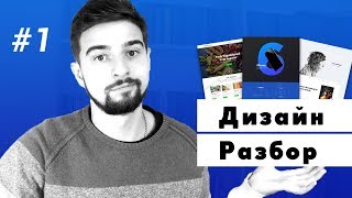 РАЗБИРАЮ РАБОТЫ ДИЗАЙНЕРОВ НА САЙТЕ BEHANCE | #ДизайнСреда 1